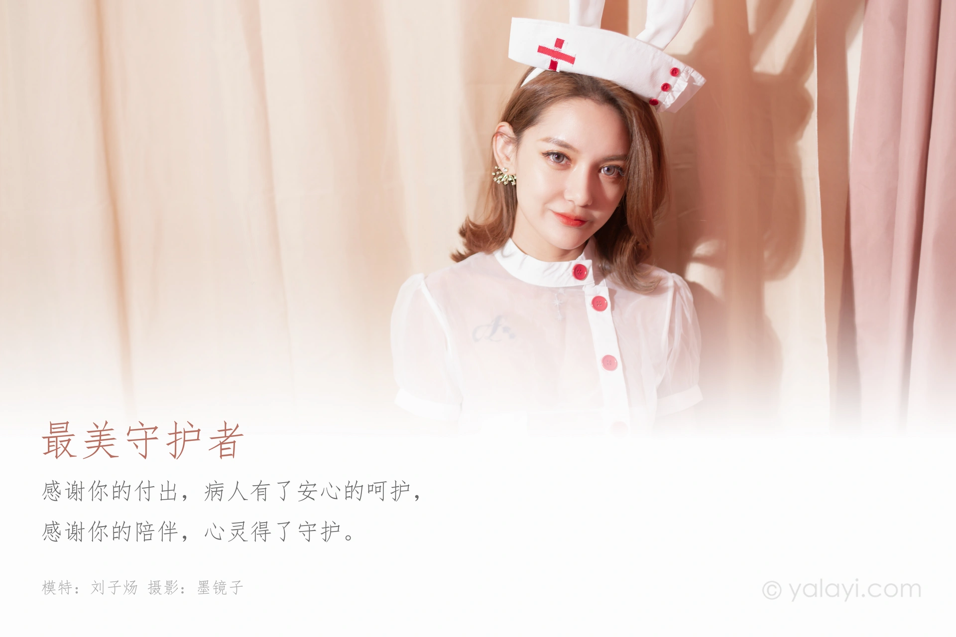[YALAYI雅拉伊] 2020.02.26 Vol.556 最美守护者 刘子炀 1