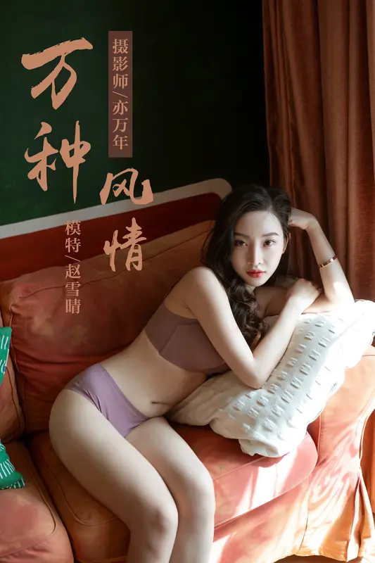 赵雪晴《万种风情》 - 雅拉伊