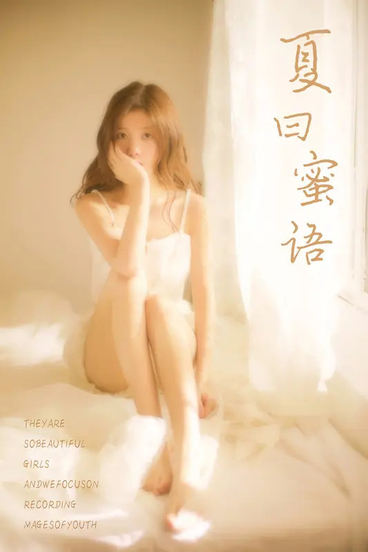 夏日蜜语 圈圈 - 雅拉伊