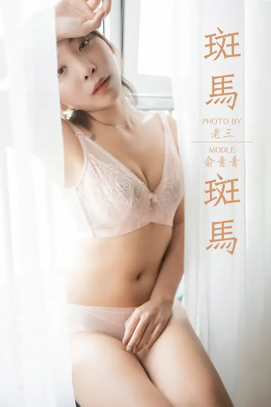 斑马斑马 俞青青 - 雅拉伊
