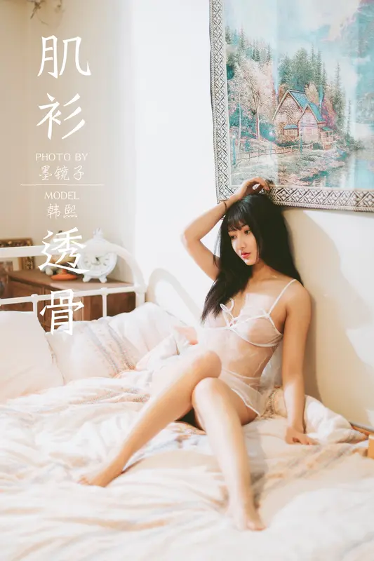 肌衫透骨 韩熙 - 雅拉伊