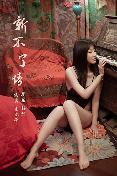 [YALAYI雅拉伊]视频 2020.04.20 V129《新不了情》韩熙 3